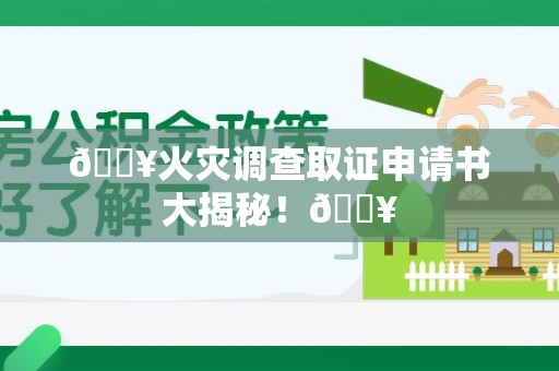 南康🔥火灾调查取证申请书大揭秘！🔥