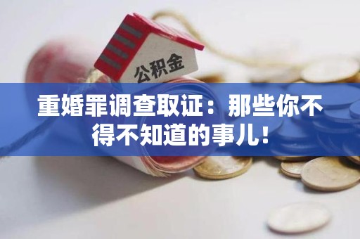 南康重婚罪调查取证：那些你不得不知道的事儿！