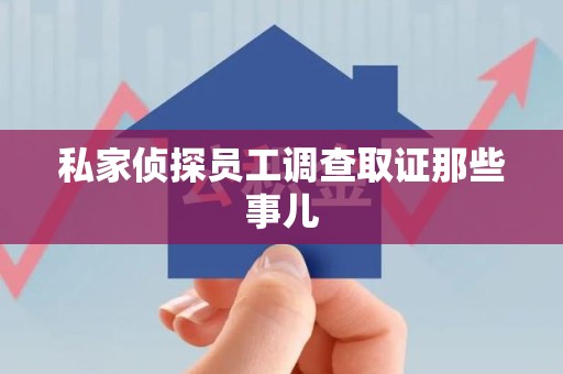 南康私家侦探员工调查取证那些事儿