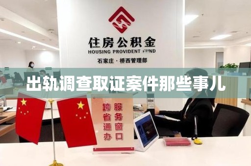 南康出轨调查取证案件那些事儿