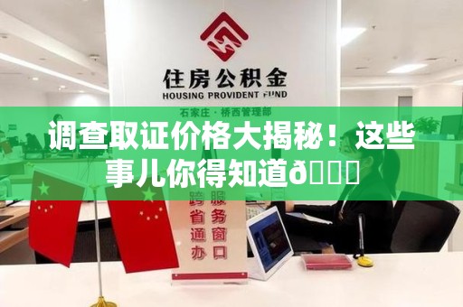 南康调查取证价格大揭秘！这些事儿你得知道😎