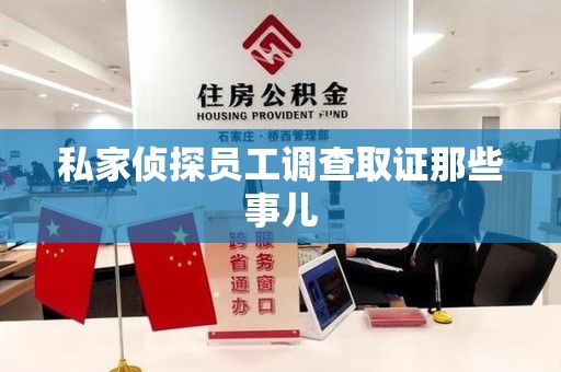南康私家侦探员工调查取证那些事儿