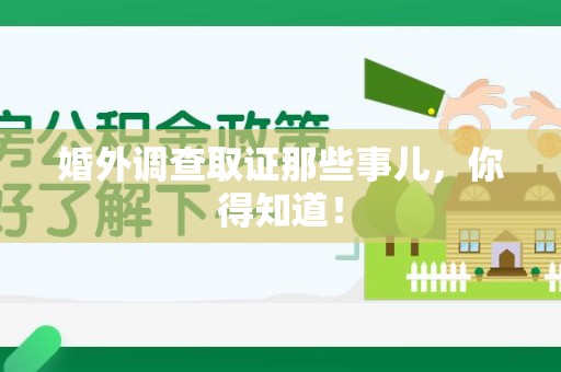 南康婚外调查取证那些事儿，你得知道！