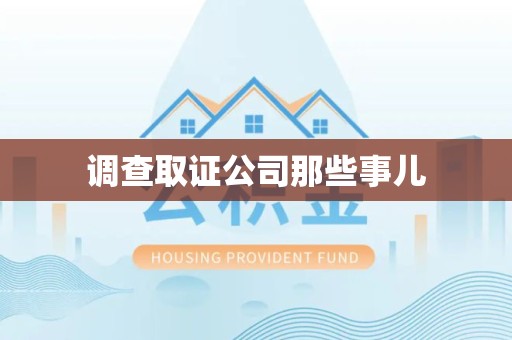 南康调查取证公司那些事儿