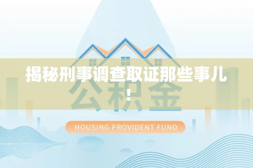 南康揭秘刑事调查取证那些事儿！