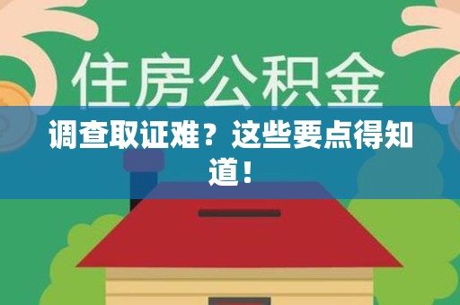 南康调查取证难？这些要点得知道！