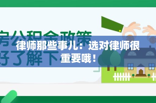 南康律师那些事儿：选对律师很重要哦！