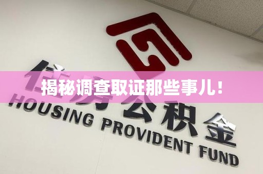 南康揭秘调查取证那些事儿！