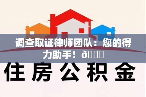南康调查取证律师团队：您的得力助手！😎