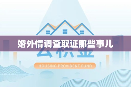 南康婚外情调查取证那些事儿