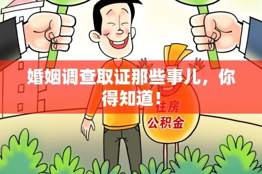 南康婚姻调查取证那些事儿，你得知道！