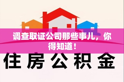 南康调查取证公司那些事儿，你得知道！