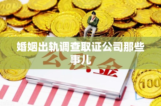 南康婚姻出轨调查取证公司那些事儿