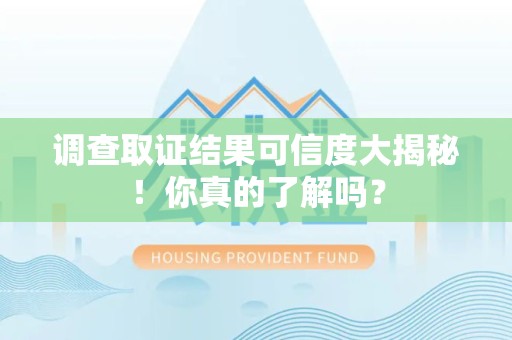 南康调查取证结果可信度大揭秘！你真的了解吗？
