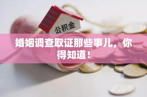 南康婚姻调查取证那些事儿，你得知道！