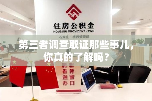 南康第三者调查取证那些事儿，你真的了解吗？