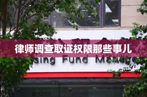 南康律师调查取证权限那些事儿