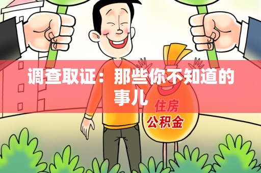 南康调查取证：那些你不知道的事儿
