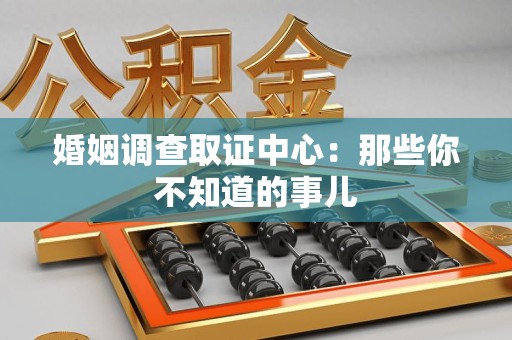 南康婚姻调查取证中心：那些你不知道的事儿