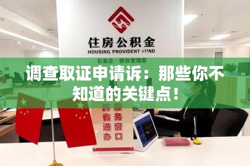 南康调查取证申请诉：那些你不知道的关键点！