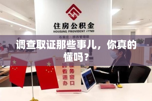 南康调查取证那些事儿，你真的懂吗？