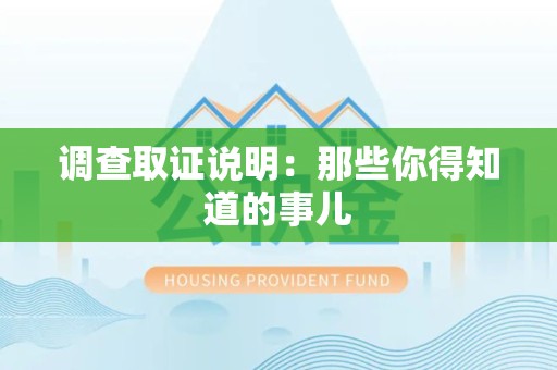 南康调查取证说明：那些你得知道的事儿
