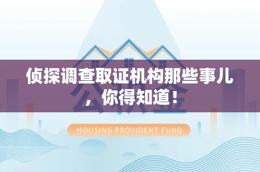 南康侦探调查取证机构那些事儿，你得知道！