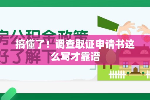 南康搞懂了！调查取证申请书这么写才靠谱