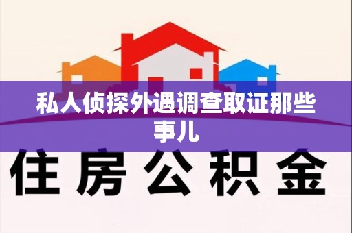 南康私人侦探外遇调查取证那些事儿
