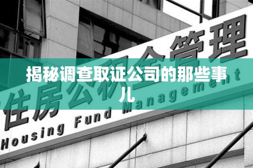 南康揭秘调查取证公司的那些事儿
