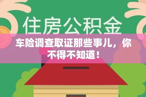 南康车险调查取证那些事儿，你不得不知道！