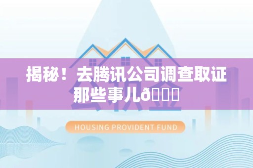 南康揭秘！去腾讯公司调查取证那些事儿😎