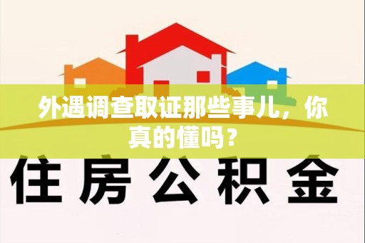 南康外遇调查取证那些事儿，你真的懂吗？