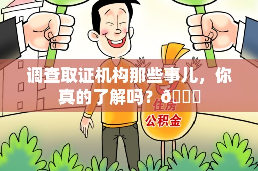 南康调查取证机构那些事儿，你真的了解吗？😎